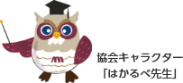 協会キャラクター はかるべ先生