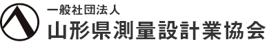 一般社団法人 山形県測量設計業協会